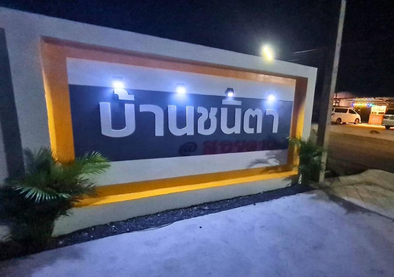 Chanita Resort Soidao Чантабури Екстериор снимка